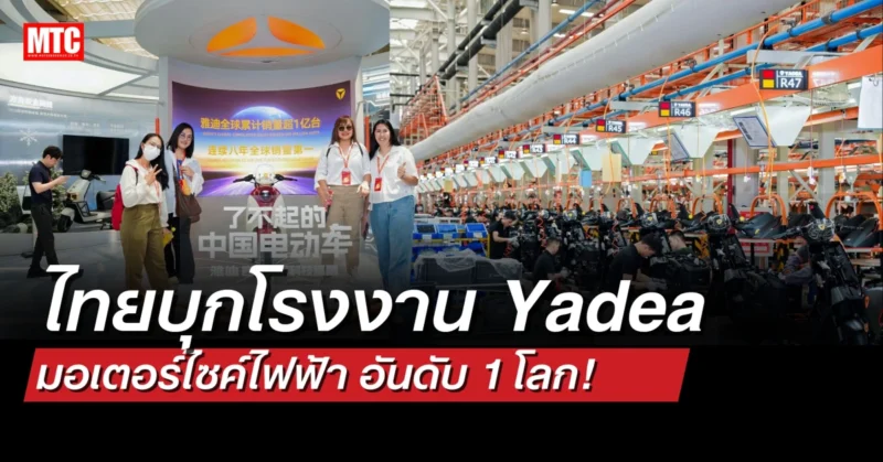 ไทยบุกโรงงาน Yadea