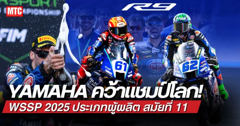 Yamaha คว้าแชมป์โลก ประเภทผู้ผลิต จากศึก WSSP 2025