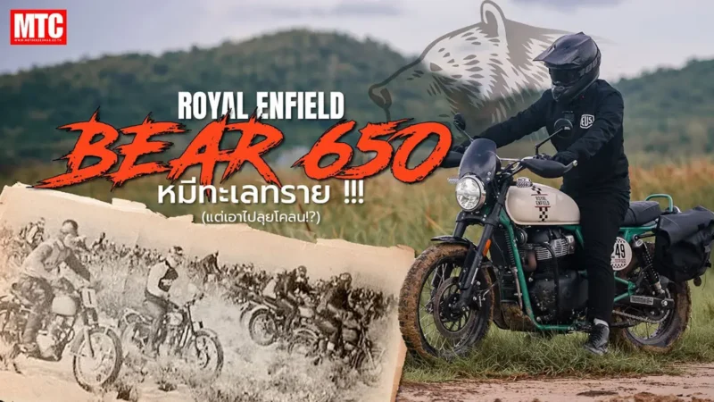 รีวิว BEAR 650 ฟีลลิ่งดี “หมี สแครมเบลอร์” สานตำนานRE