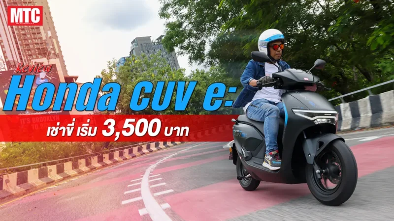 รีวิว Honda CUV e: