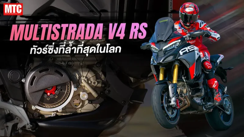2026 Ducati Multistrada V4 RS ทัวร์ริ่งล้ำที่สุดในโลก