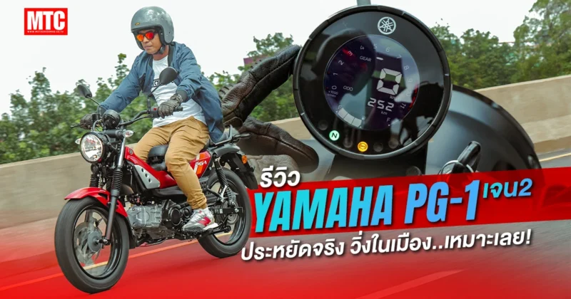 รีวิว 2025 Yamaha PG-1