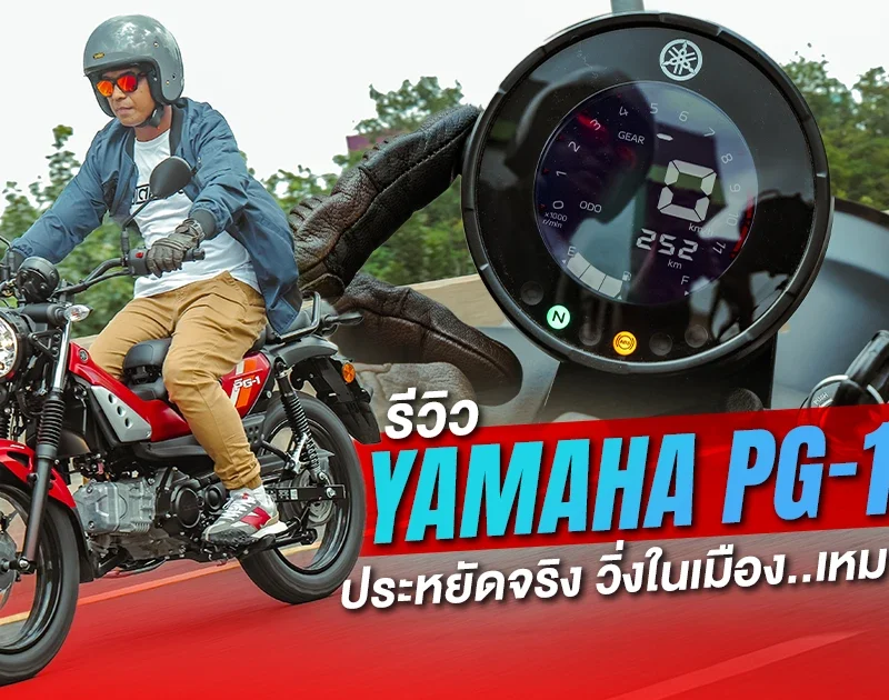 รีวิว 2025 Yamaha PG-1