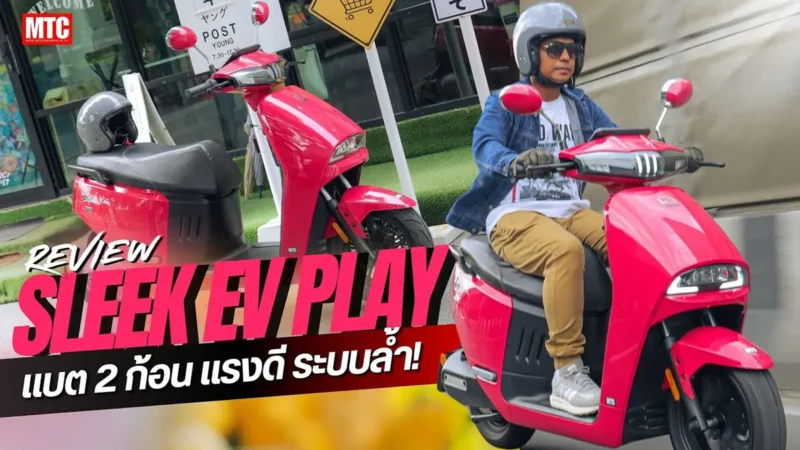 รีวิว รถไฟฟ้า SLEEK EV PLAY 1.0 PRO