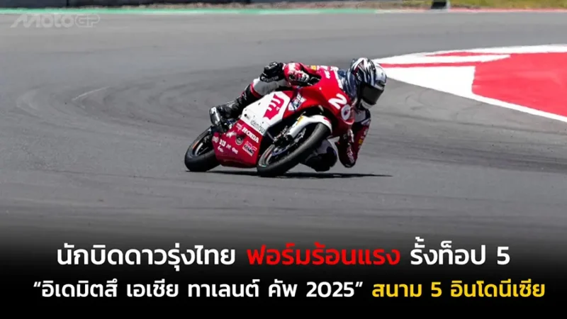 นักบิดดาวรุ่งไทยฟอร์มร้อนแรง รั้งท็อป 5 “อิเดมิตสึ เอเชีย ทาเลนต์ คัพ 2025” สนาม 5 อินโดนีเซีย