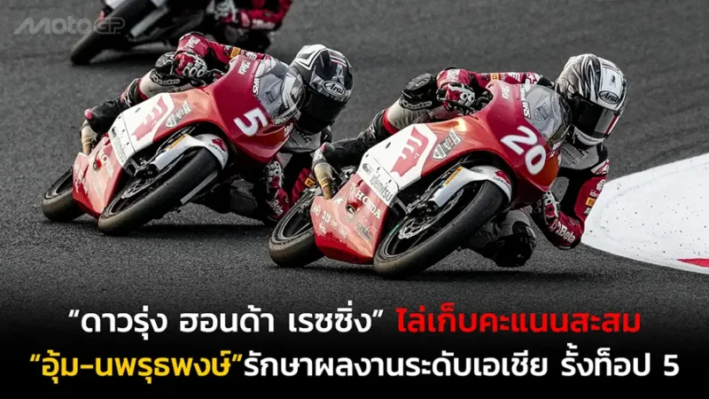 ดาวรุ่ง “ฮอนด้า เรซซิ่ง ไทยแลนด์” ไล่เก็บคะแนนสะสม