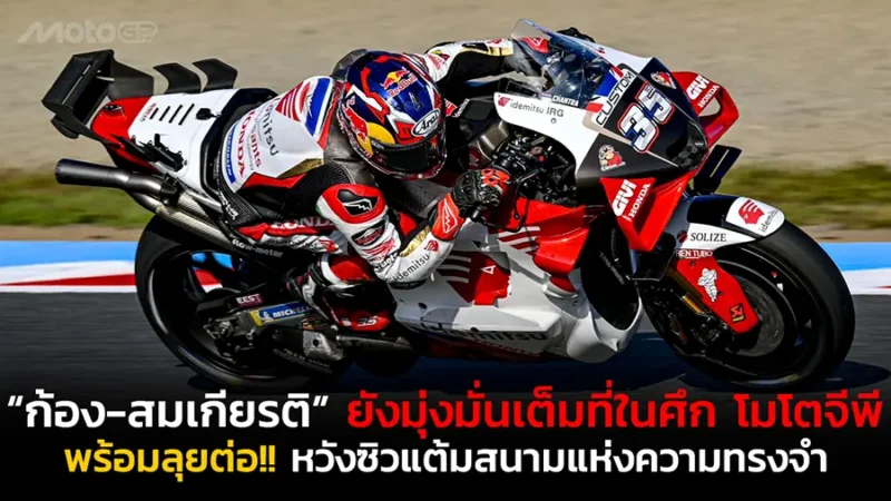 “ก้อง-สมเกียรติ” ยังมุ่งมั่นเต็มที่ในศึก โมโตจีพี