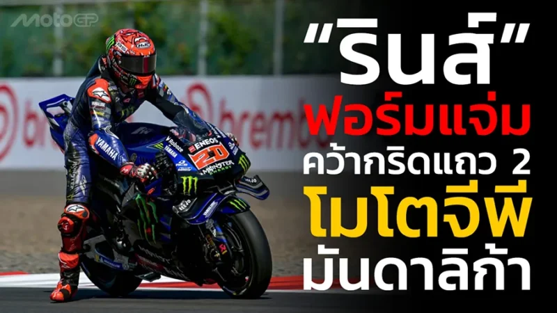 “รินส์” ฟอร์มแจ่มคว้ากริดแถว 2 โมโตจีพี มันดาลิก้า
