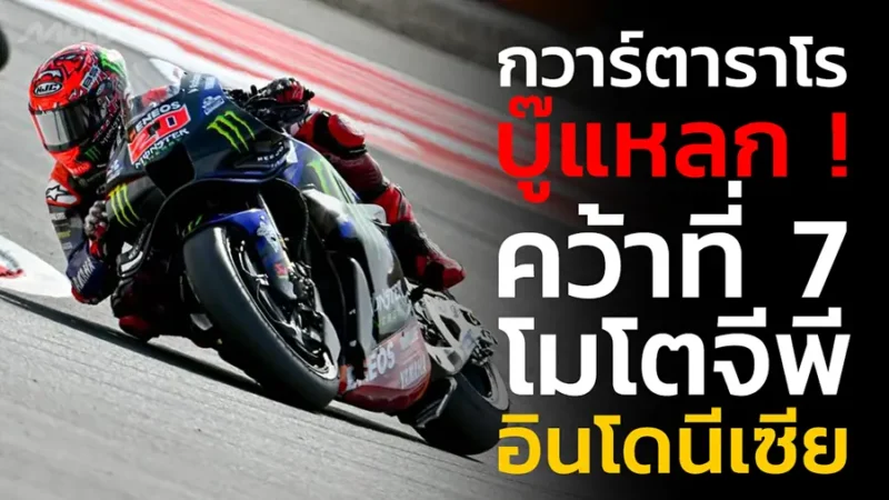 “กวาร์ตาราโร” บู๊แหลก ! คว้าที่ 7 โมโตจีพี อินโดนีเซีย