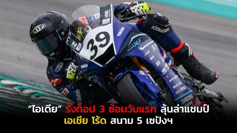 “ไอเดีย” รั้งท็อป 3 ซ้อมวันแรก ลุ้นล่าแชมป์ เอเชีย โร้ด สนาม 5 เซปังฯ