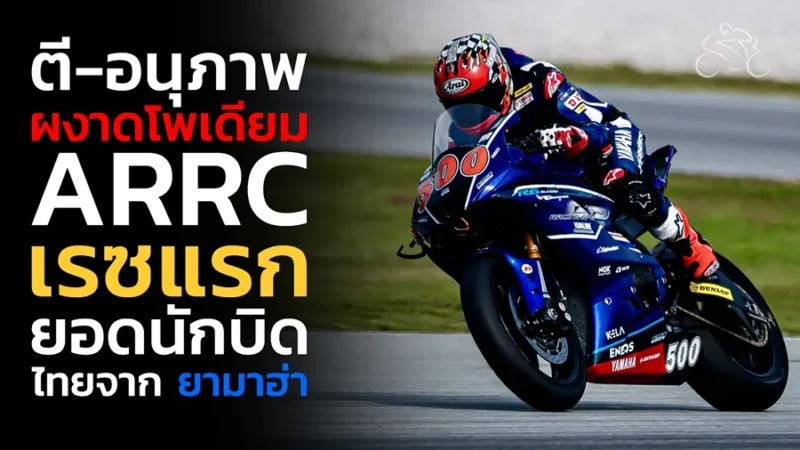 “ตี” อนุภาพ ซามูล ยอดนักบิดไทยจาก ยามาฮ่า ไทยแลนด์ เรซซิ่งทีม ผลงานยอดเยี่ยม ออกตัวกริดที่ 8