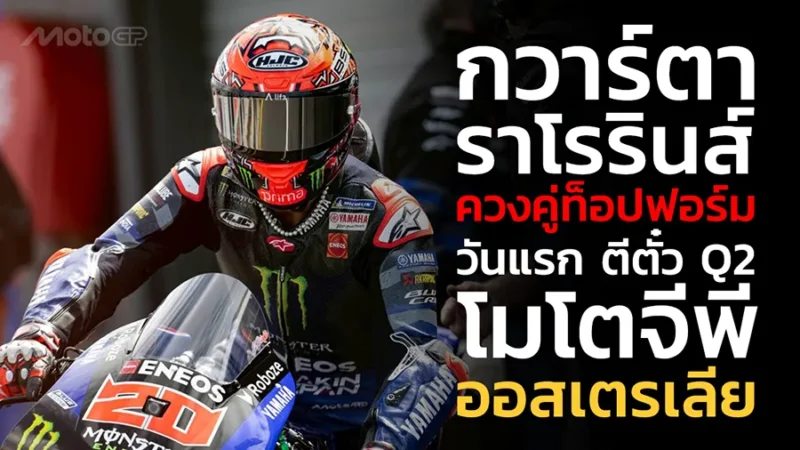 “กวาร์ตาราโร-รินส์” ควงคู่ท็อปฟอร์มวันแรก ตีตั๋ว Q2 โมโตจีพี ออสเตรเลีย