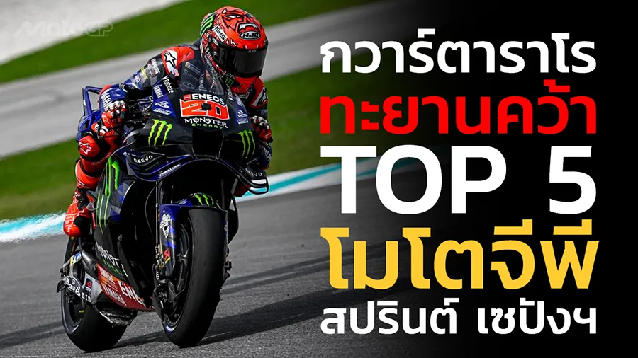 “กวาร์ตาราโร” ทะยานคว้าท็อป 5 โมโตจีพี สปรินต์ เซปังฯ