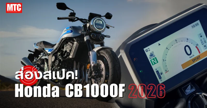 2026 Honda CB1000F สเปค ราคา และจุดเด่นต่าง ๆ