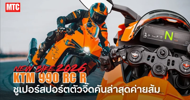 2026 KTM 990 RC R