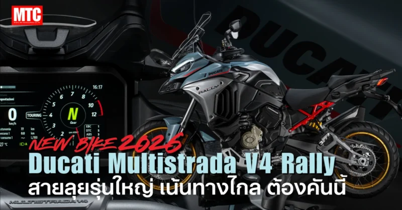 2026 Multistrada V4 Rally