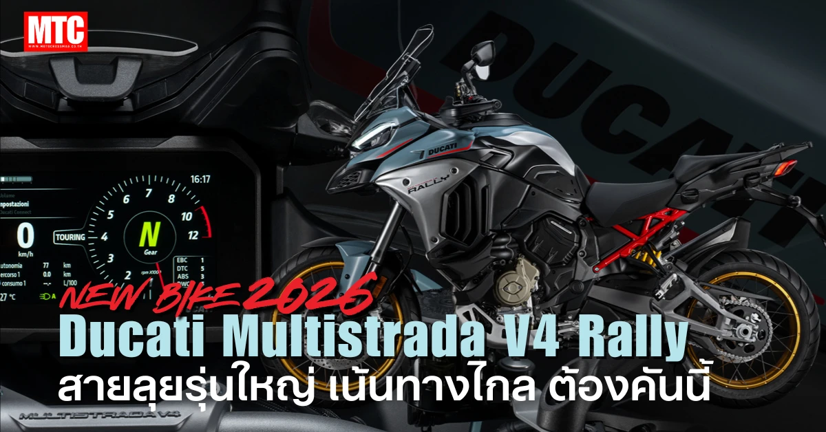 2026 Multistrada V4 Rally