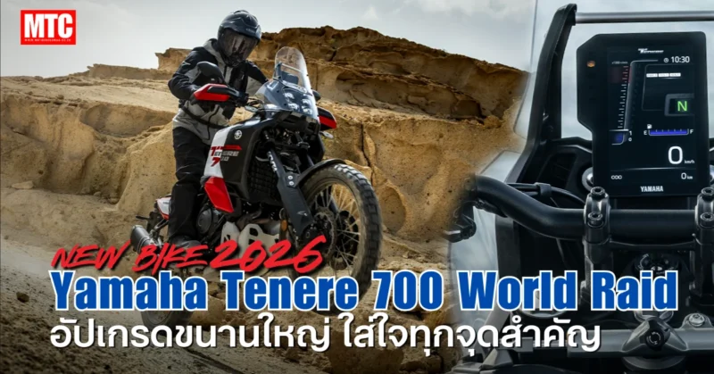 2026 Tenere 700 World Raid - Yamaha