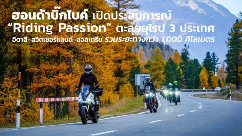 ฮอนด้าบิ๊กไบค์ เปิดประสบการณ์ “Riding Passion” ตะลุยยุโรป 3