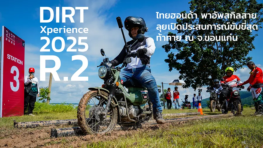 ไทยฮอนด้า พาอัพสกิลสายลุย เปิดประสบการณ์ขับขี่สุดท้าทาย ณ จ.ขอนแก่น