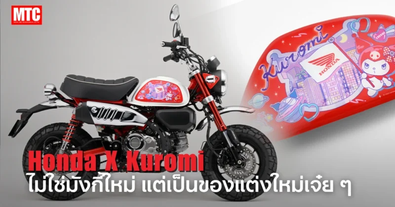 Honda X Kuromi