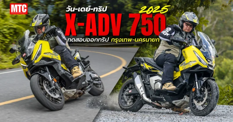 รีวิว 2025 XADV 750