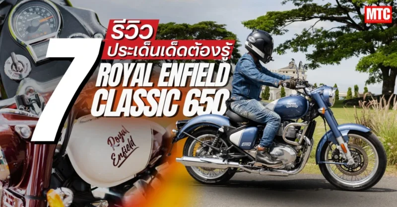 รีวิว Classic 650 - Royal Enfield