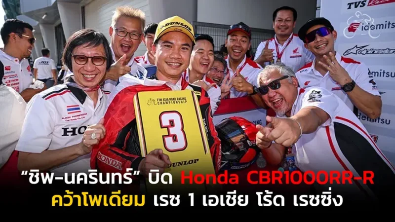 “ชิพ-นครินทร์” บิด Honda CBR1000RR-R คว้าโพเดียม เรซ 1