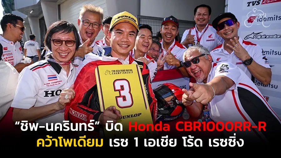 “ชิพ-นครินทร์” บิด Honda CBR1000RR-R คว้าโพเดียม เรซ 1