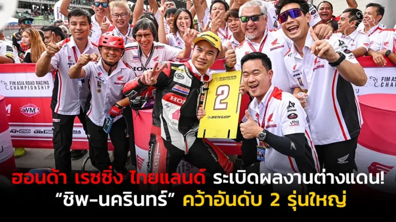 “ฮอนด้า เรซซิ่ง ไทยแลนด์” ระเบิดผลงานต่างแดน!
