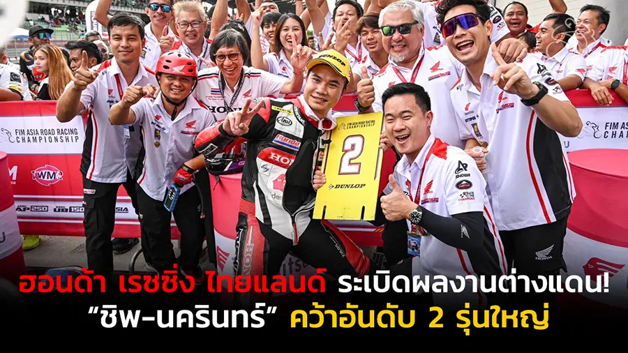 “ฮอนด้า เรซซิ่ง ไทยแลนด์” ระเบิดผลงานต่างแดน!