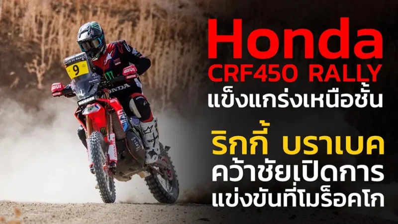 Honda CRF450 RALLY แข็งแกร่งเหนือชั้น ริกกี้ บราเบค