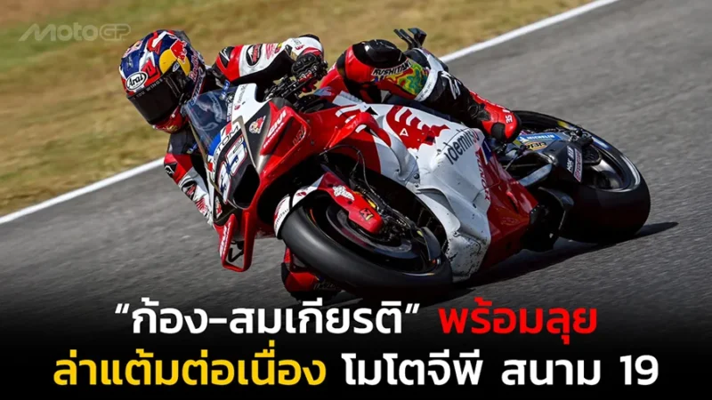 “ก้อง-สมเกียรติ” พร้อมลุยล่าแต้มต่อเนื่อง