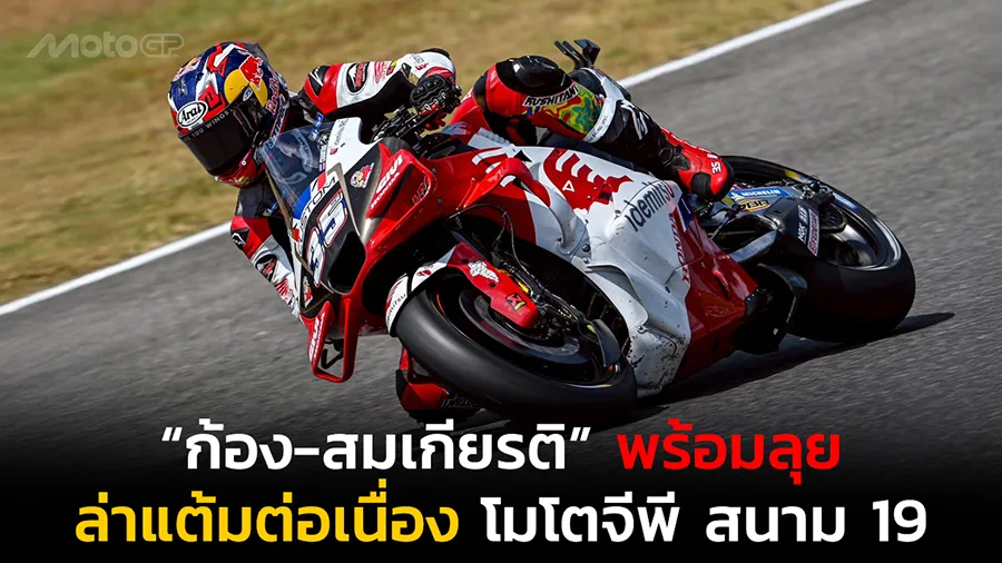 “ก้อง-สมเกียรติ” พร้อมลุยล่าแต้มต่อเนื่อง