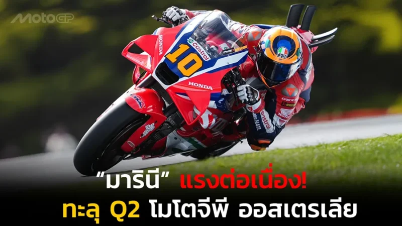 “มารินี” แรงต่อเนื่อง! ทะลุ Q2 โมโตจีพี ออสเตรเลีย