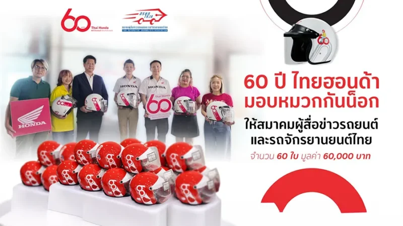 ไทยฮอนด้า มอบหมวกกันน็อกครบรอบ 60 ปี