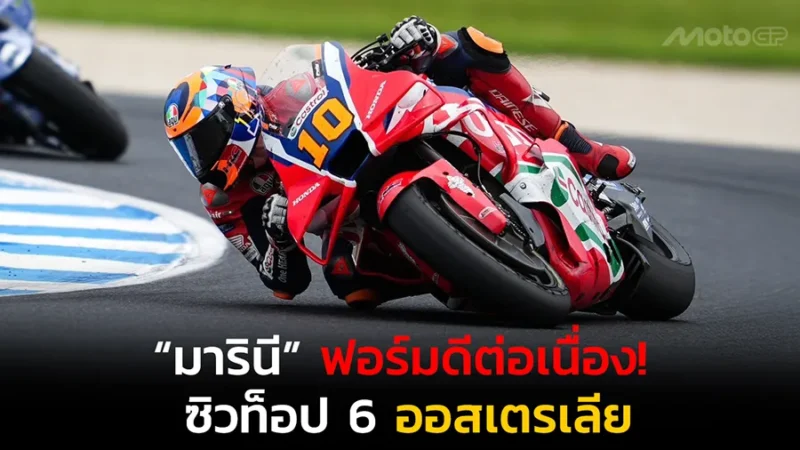 “มารินี” ฟอร์มดีต่อเนื่อง! ซิวท็อป 6 ออสเตรเลีย