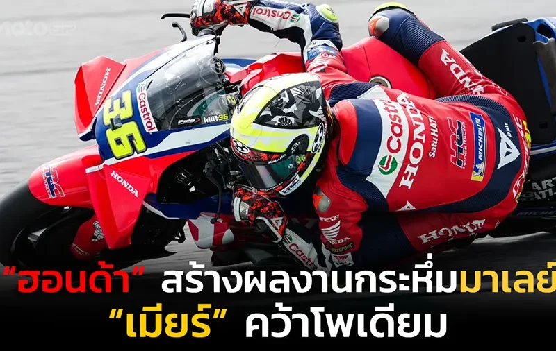 “ฮอนด้า” สร้างผลงานกระหึ่มมาเลย์! “เมียร์” คว้าโพเดียม