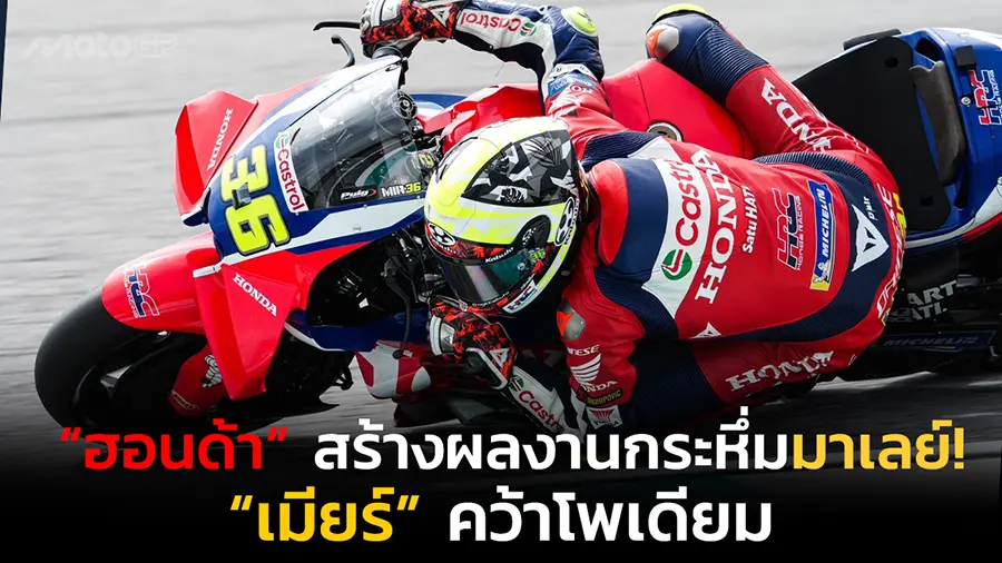 “ฮอนด้า” สร้างผลงานกระหึ่มมาเลย์! “เมียร์” คว้าโพเดียม