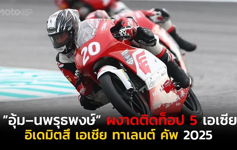 “อุ้ม–นพรุธพงษ์” ผงาดติดท็อป 5 เอเชีย!