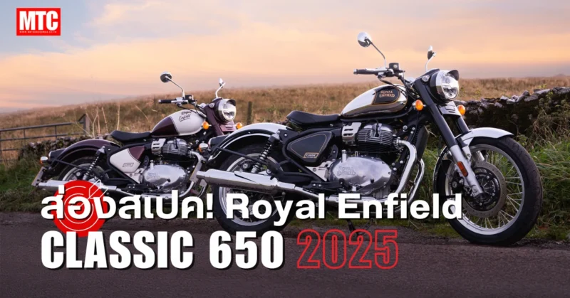 Royal Enfield Classic 650 สเปค