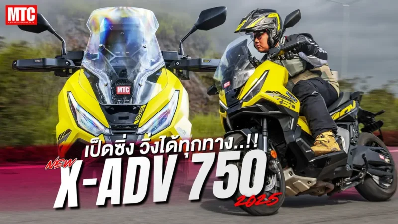 รีวิว X-ADV 750 2025