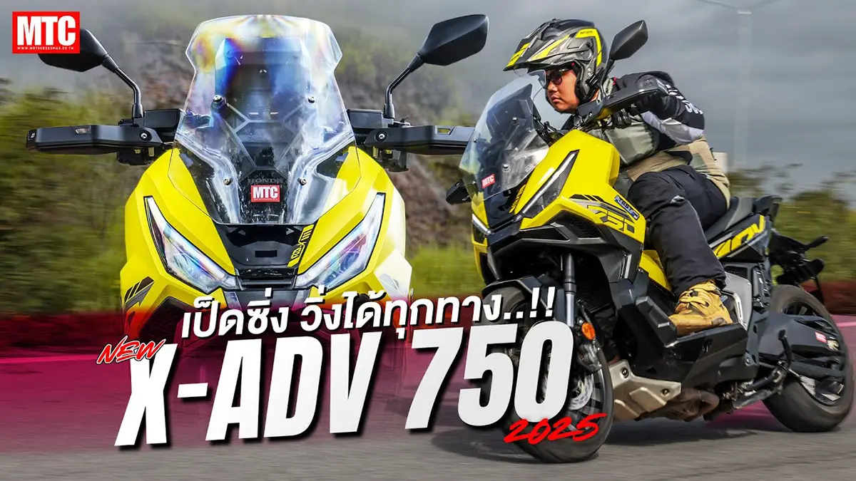 รีวิว X-ADV 750 2025