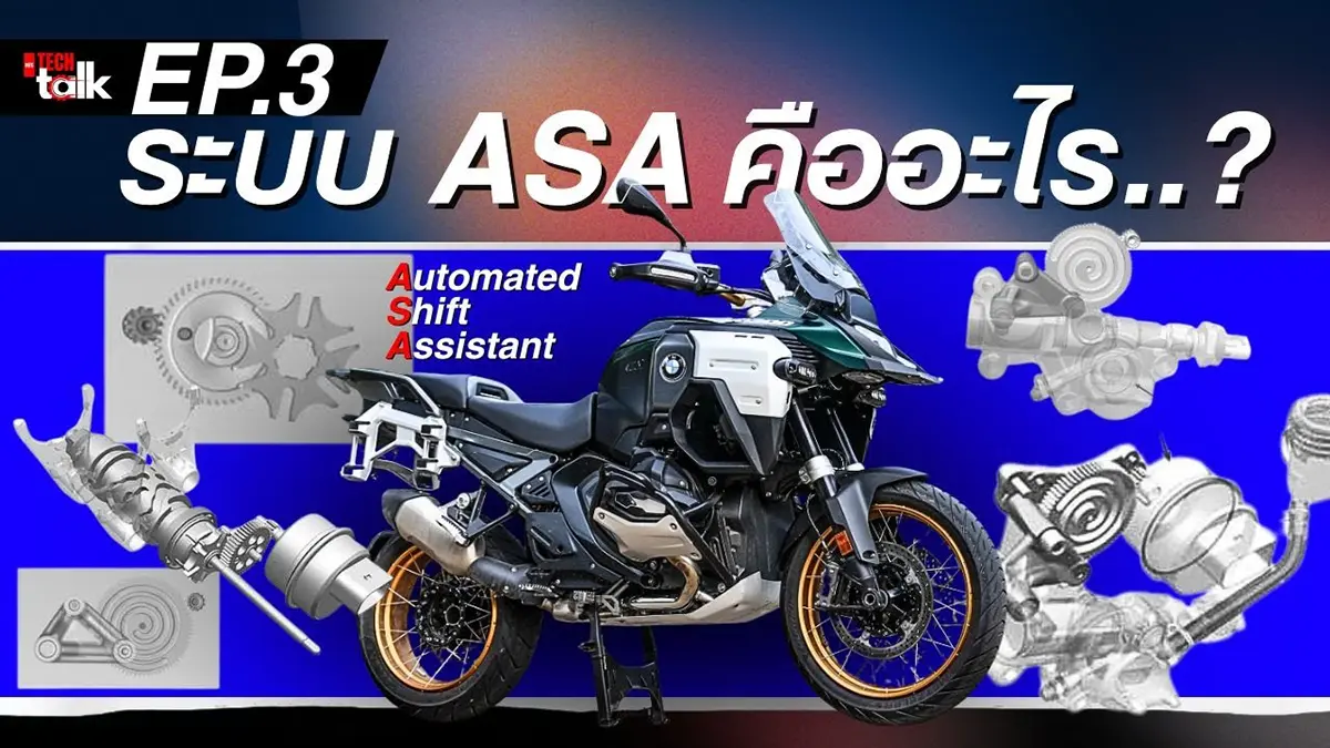 เจาะลึก..!! เทคโนโลยี ASA ในมอเตอร์ไซค์สุดฮิต! BMW R1300 GSA l MTC Tech Talk EP.3