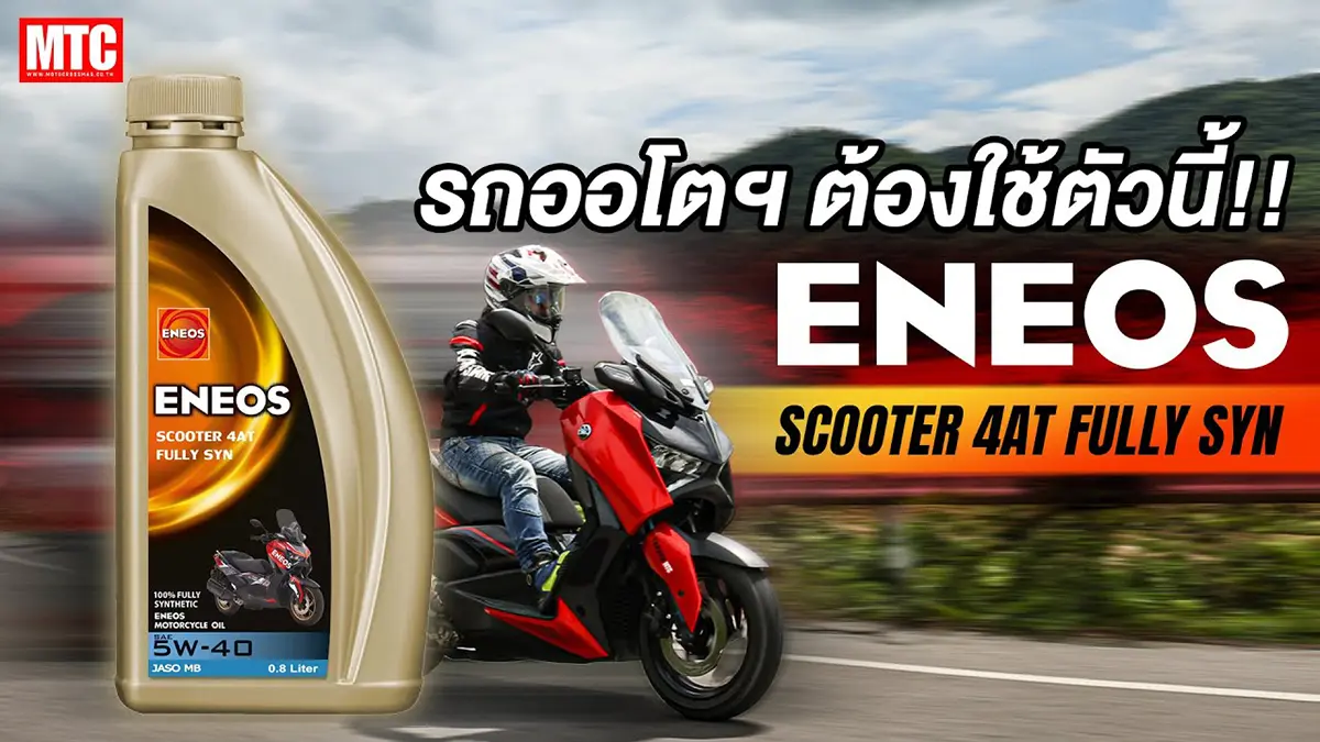 รีวิว ENEOS Scooter 4AT Fully Syn เหตุผลนี้เองที่ต้องใช้สังเคราะห์100