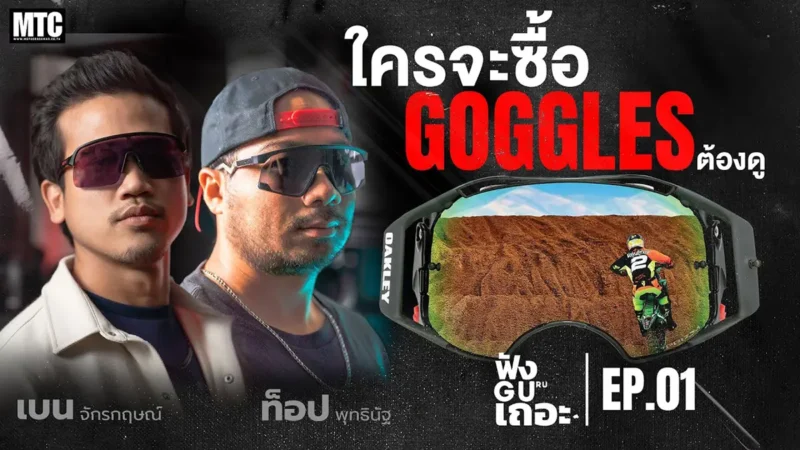 วิธีเลือกแว่น Goggle