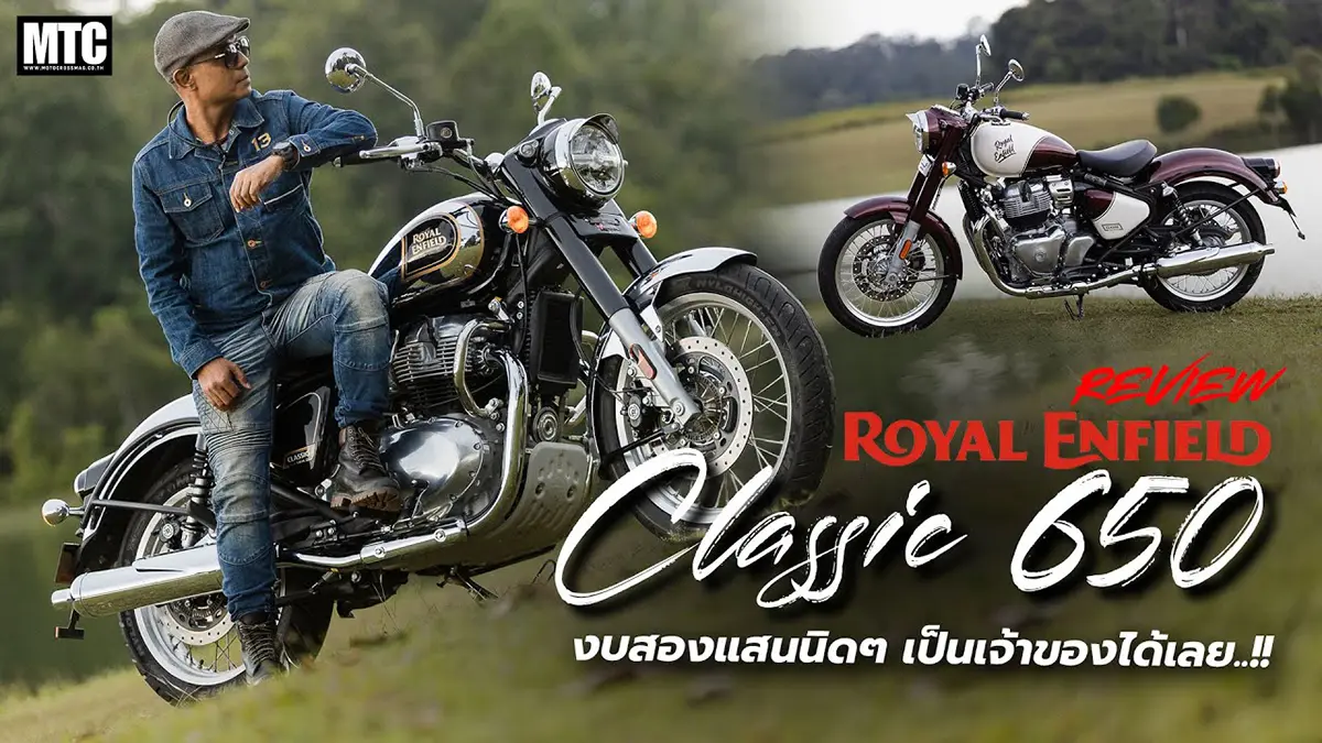 รีวิว Royal Enfield Classic 650
