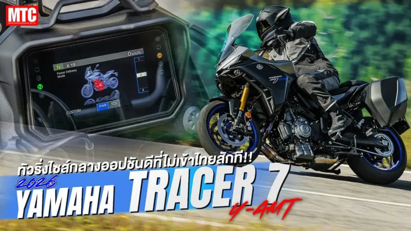 Yamaha Tracer 7 ใหม่สุดล้ำปี 2026 น่าขี่ไหม..??