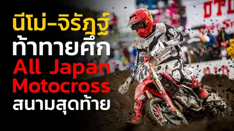 ส่ง “นีโม่-จิรัฎฐ์” ท้าทายศึก All Japan Motocross สนามสุดท้าย