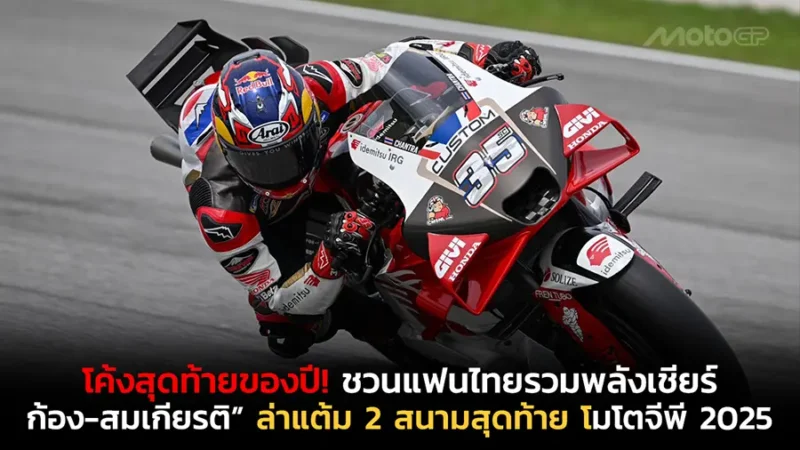 ก้อง-สมเกียรติ” พร้อมล่าแต้ม 2 สนามสุดท้าย โมโตจีพี 2025